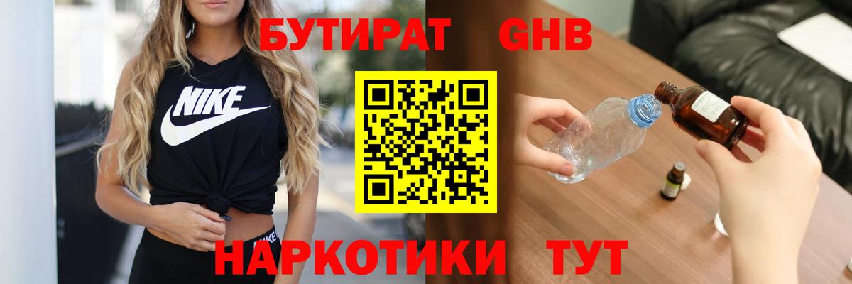 БУТИРАТ Butirat Лабинск