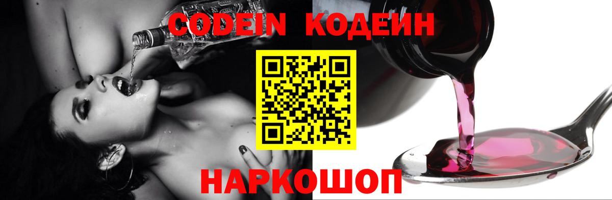 Кодеин Purple Drank  Вход с VPN  Лабинск  Кодеиновый сироп Lean Purple Drank 
